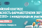 II Российский конгресс «Безопасность фармакотерапии 360°: NOLI NOCERE!» с международный участием