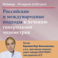 Российские и международные подходы к лечению гиперплазии эндометрия