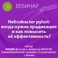 Helicobacter pylori: когда нужна эрадикация  и как повысить её эффективность?