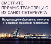 Международное общество по менопаузе и Российская ассоциация по менопаузе