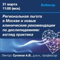 Региональная льгота в Москве и новые клинические рекомендации по дислипидемиям: взгляд практика