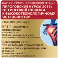 Научно-практическая конференция «Пироговские курсы 2019: от гипсовой повязки к высокотехнологичному остеосинтезу»