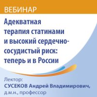 Адекватная терапия статинами и высокий сердечно-сосудистый риск: теперь и в России