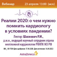 Реалии 2020: о чем нужно помнить кардиологу в условиях пандемии?