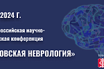 XXIII Всероссийской научно-практической конференции  «МОСКОВСКАЯ НЕВРОЛОГИЯ»
