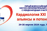 Пятый Всероссийский научно-образовательный форум с международным участием «Кардиология XXI века: альянсы и потенциал»