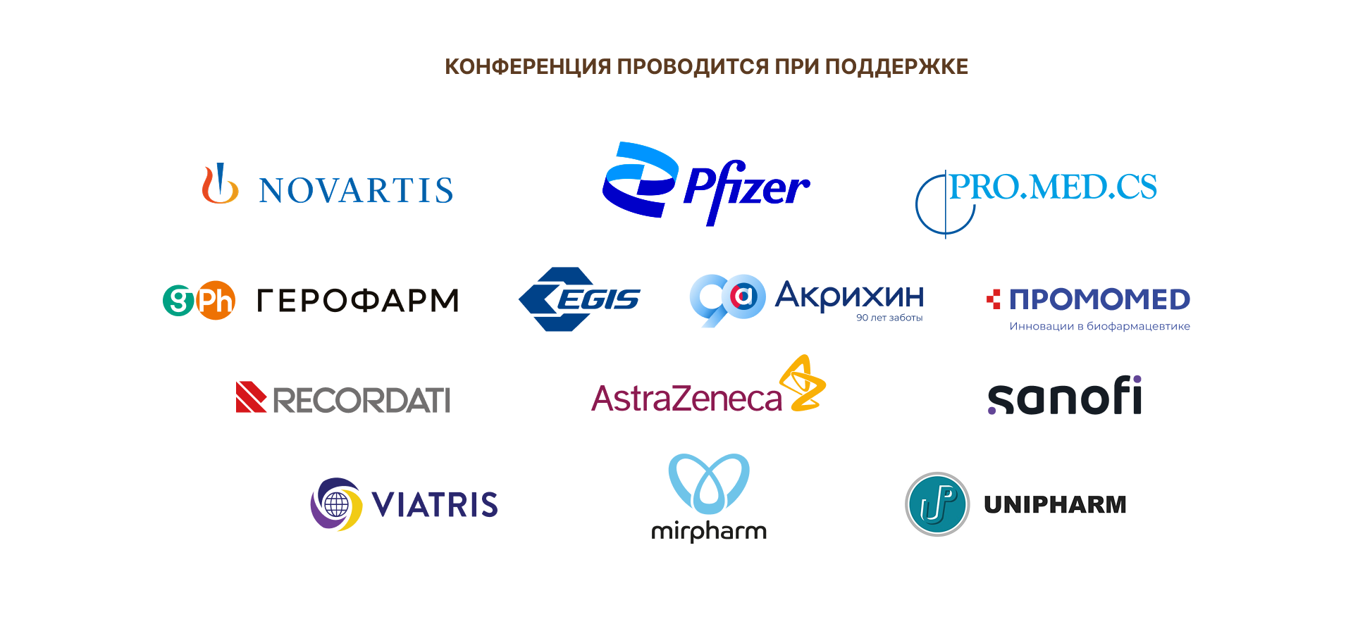 Логотипы спонсоров: Novartis, Pfizer, PRO.MED.CS, ГЕРОФАРМ, Egis, Акрихин, ПРОМОМЕД, Recordati, AstraZeneca, Sanofi, Viatris, Mirpharm, Unipharm