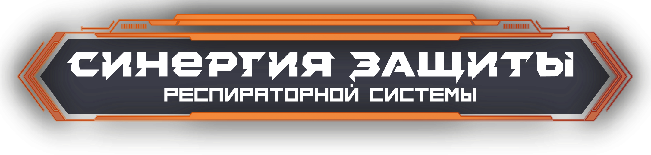 Синергия защиты респираторной системы