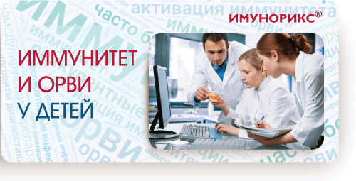 Иммунитет и ОРВИ у детей