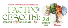 Научно-практическая конференция «Гастросезоны: здоровье поколений». Осенний сезон