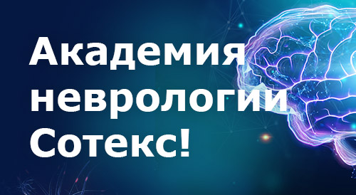 Академия неврологии 2.0