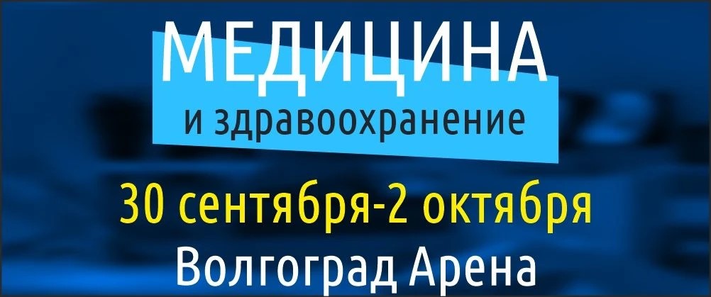 Межрегиональный форум и выставка «МЕДИЦИНА И ЗДРАВООХРАНЕНИЕ-2026»