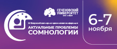 Всероссийская научно-практическая конференция «Актуальные проблемы сомнологии»