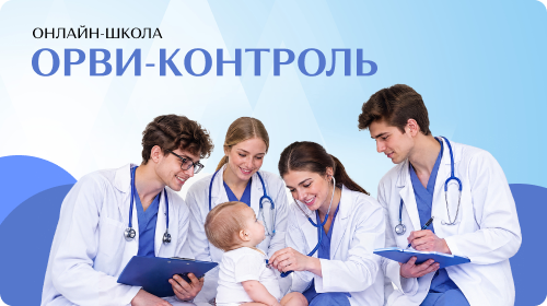 ОРВИ контро