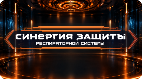 Синергия защиты