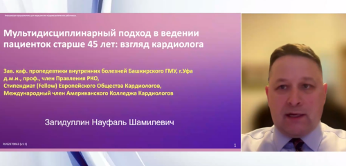 Мультидисциплинарный подход в ведении пациенток старше 45 лет: взгляд кардиолога