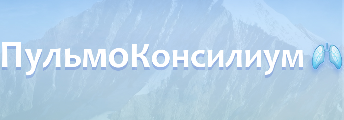 Пульмоконсилиум