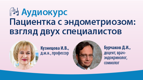 Пациентка с эндометриозом: взгляд двух специалистов