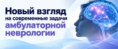 Научно-практическая конференция «Новый взгляд на современные задачи амбулаторной неврологии»