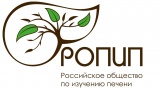 Российское Общество по Изучению Печени