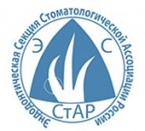 Эндодонтическая Секция Стоматологической Ассоциации России (ЭС СтАР)