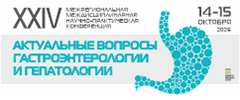 XXIV межрегиональная междисциплинарная научно-практическая конференция «Актуальные вопросы гастроэнтерологии и гепатологии»