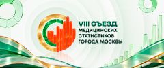 Съезд медицинских статистиков.