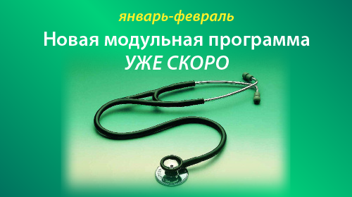 Новая модульная программа уже скоро