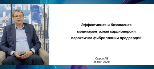 Эффективная и безопасная медикаментозная кардиоверсия пароксизма фибрилляции предсердий
