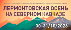 X межрегиональная междисциплинарная научно-практическая конференция  «Лермонтовская осень на Северном Кавказе»
