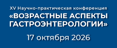 XV Научно-практическая конференция «Возрастные аспекты гастроэнтерологии»