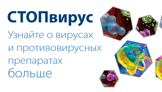 СТОПвирус
