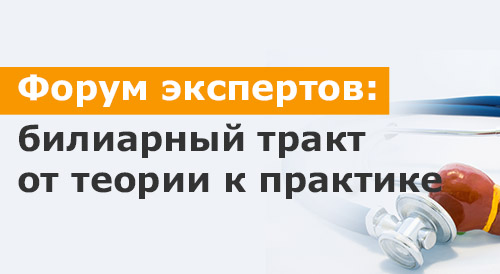 Форум экспертов: билиарный тракт