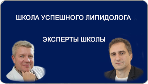 Школа липидолога 5.0