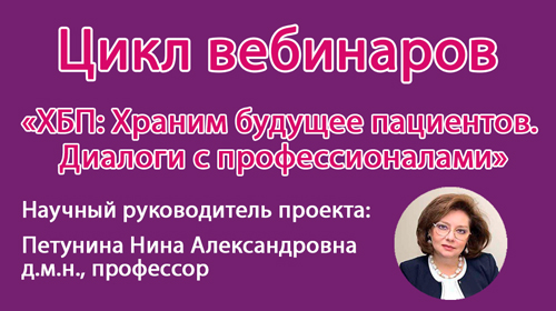ХБП: Храним будущее пациентов.