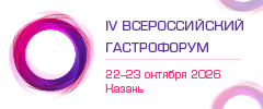 IV Всероссийский Гастрофорум