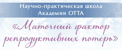 Научно-практическая школа «Маточный фактор репродуктивных потерь»