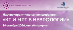 Научно-практическая конференция «КТ и МРТ в неврологии»