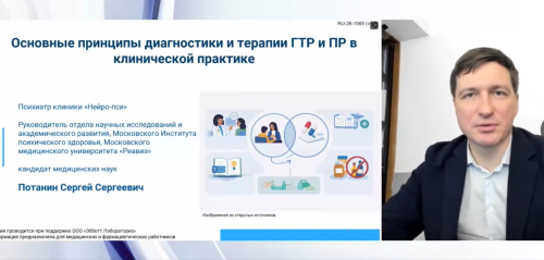 «Основные принципы диагностики и терапии ГТР и ПР в клинической практике»