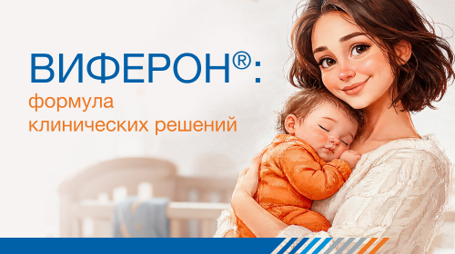 Виферон: формула клинических решений