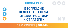 Школа РАРЧ «Бесплодие неясного генеза: от диагностики к стратегии»