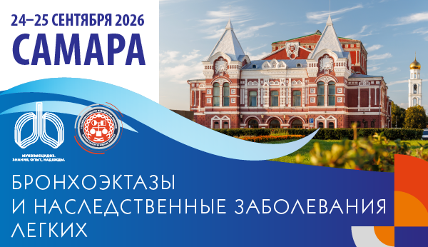Конференция «Бронхоэктазы и наследственные заболевания легких» 