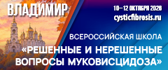 Всероссийская школа «Решенные и нерешенные вопросы муковисцидоза»