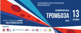 Ежегодная Всероссийская научно-практическая конференция НАТГ «Всемирный день тромбоза-2026 в России»