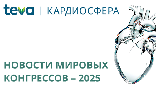 Новости мировых конгрессов 2025