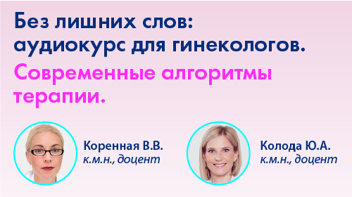 Без лишних слов: аудиокурс для гинекологов. Современные алгоритмы терапии