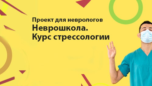Неврошкола. Курс стрессологии