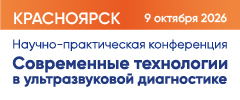 Научно-практическая конференция «Современные технологии в ультразвуковой диагностике»