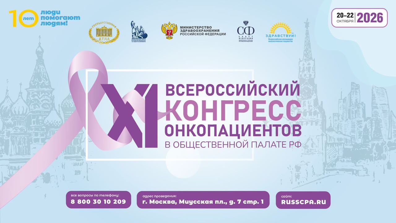 XI ВСЕРОССИЙСКИЙ КОНГРЕСС ОНКОПАЦИЕНТОВ 