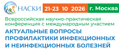 Всероссийская научно-практическая конференция с международным участием «Актуальные вопросы профилактики инфекционных и неинфекционных болезней»